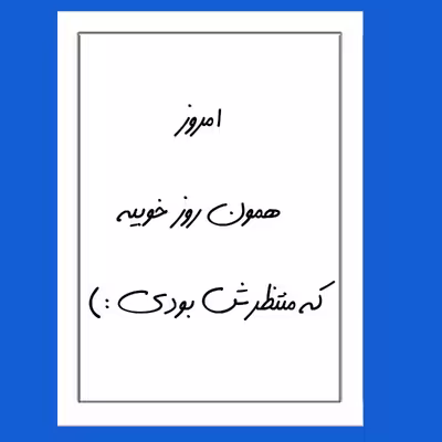 تابلو مدل انگیزشی امروز همون روز خوبیه که منتظرش بودی :)