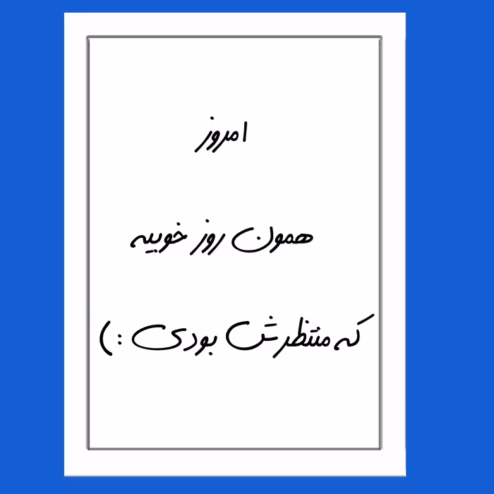 تابلو مدل انگیزشی امروز همون روز خوبیه که منتظرش بودی :)
