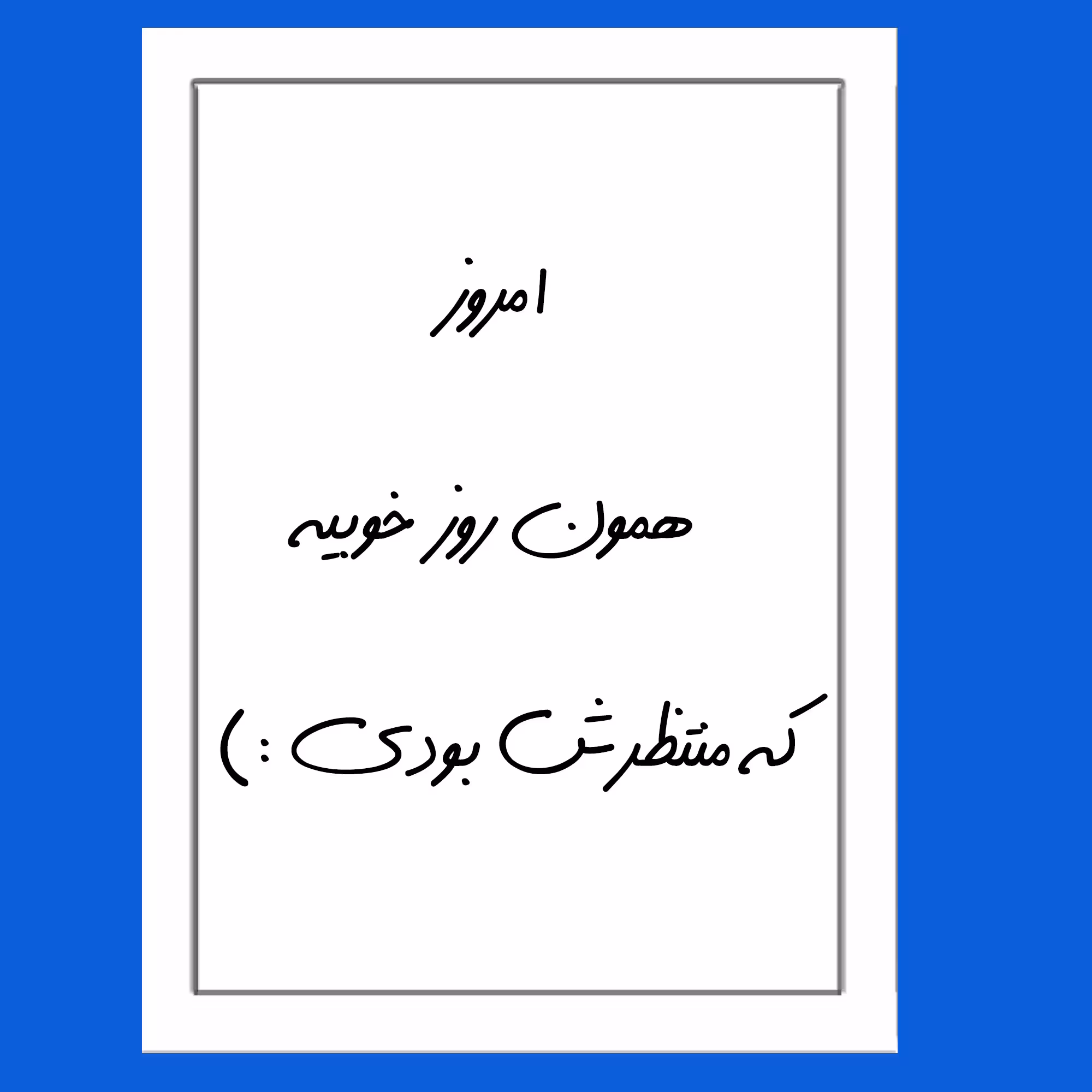 تابلو مدل انگیزشی امروز همون روز خوبیه که منتظرش بودی :)
