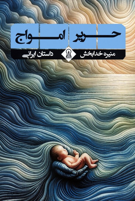 حریر امواج (داستان ایرانی) - ناشربوک | خرید آنلاین کتاب