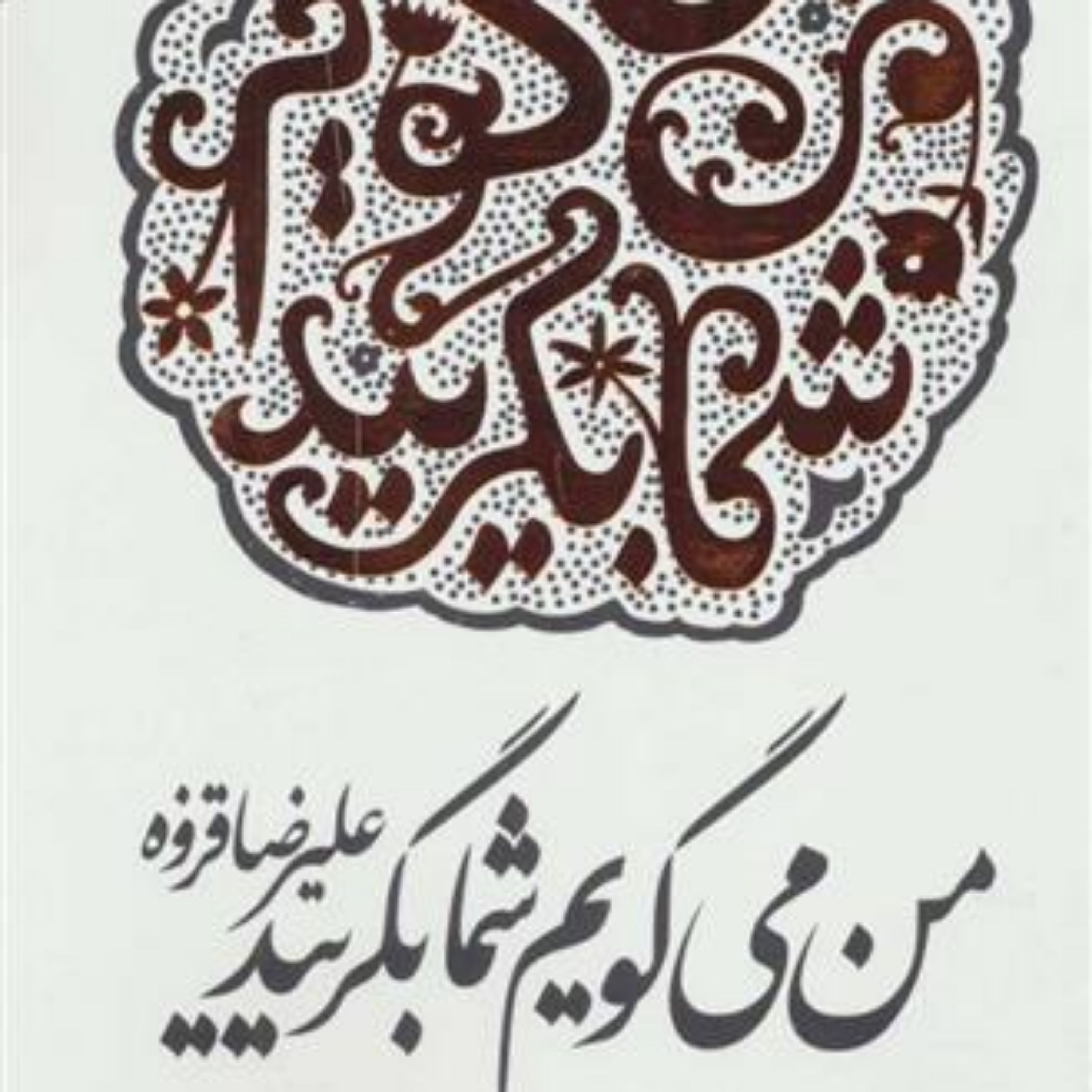 من می گویم شما بگریید