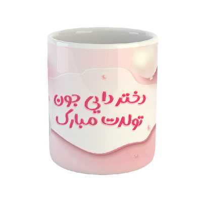 ماگ مدل دختر دایی جون تولدت مبارک
