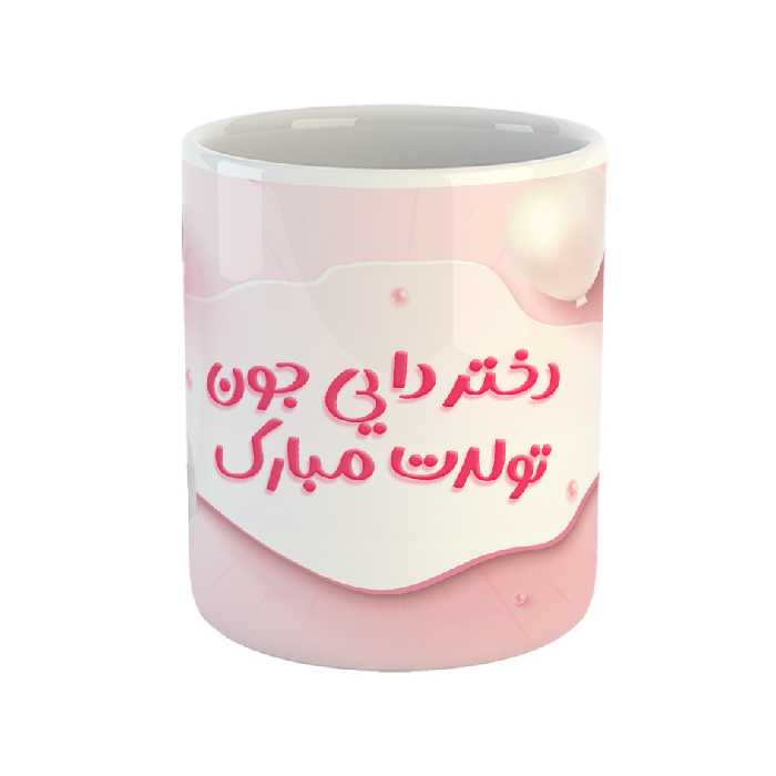 ماگ مدل دختر دایی جون تولدت مبارک