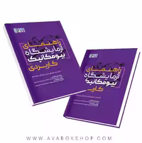 کتاب راهنمای ازمایشگاه بیومکانیک کاربردی انتشارات حتمی