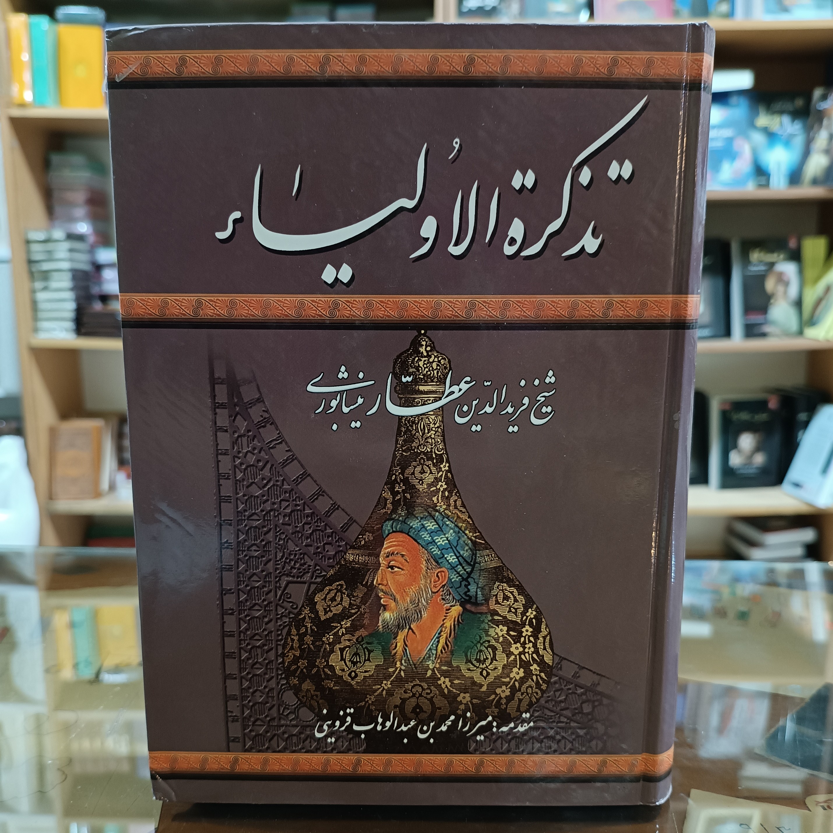 کتاب تذکره الاولیا اثر عطار نیشابوری مقدمه عبدالوهاب قزوینی کاغذ سفید جلد سخت