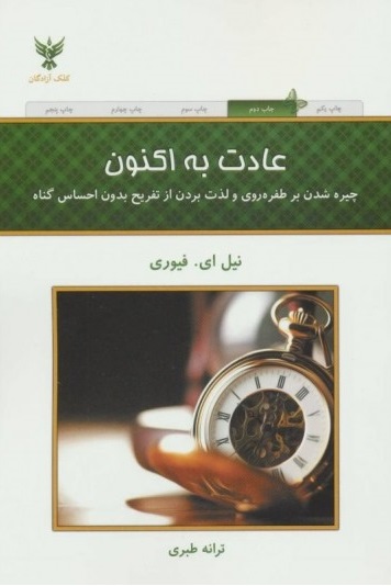 عادت به اکنون