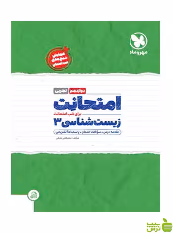 امتحانت زیست شناسی دوازدهم مهروماه - سیب ترش - SibTorsh خرید با تخفیف ویژه