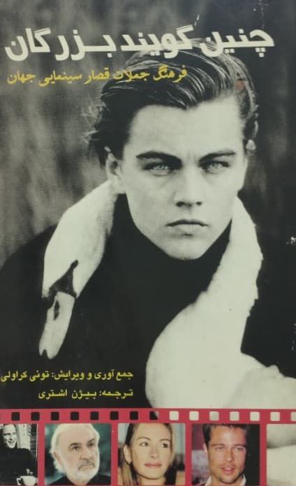چنین گویند بزرگان