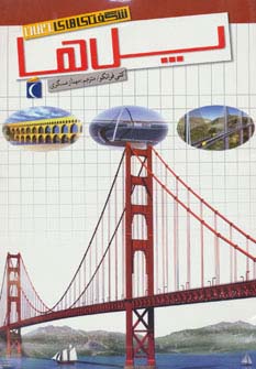 شگفتی های جهان (پل ها) - ناشربوک | خرید آنلاین کتاب