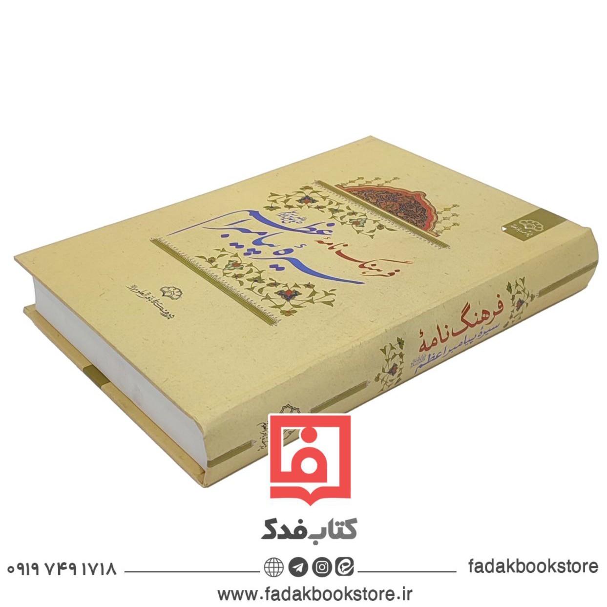 فرهنگ نامه سیره پیامبر اعظم صلی الله علیه و آله