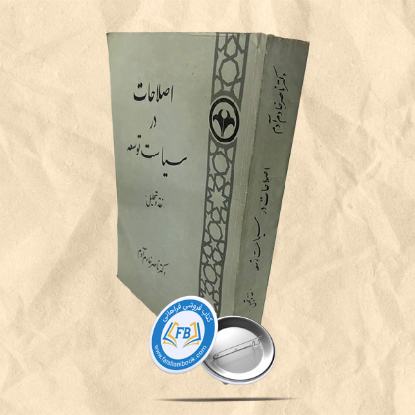 اصلاحات در سیاست توسعه
