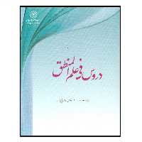 کتاب دروس فی علم المنطق اثر محمدرضا المظفر انتشارات مرکز هاجر