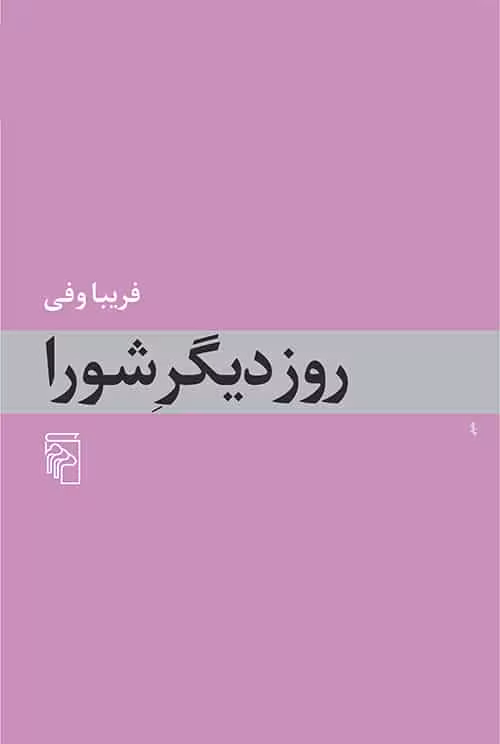 روز دیگر شورا - کتاب‌فروشی کوچه کتاب