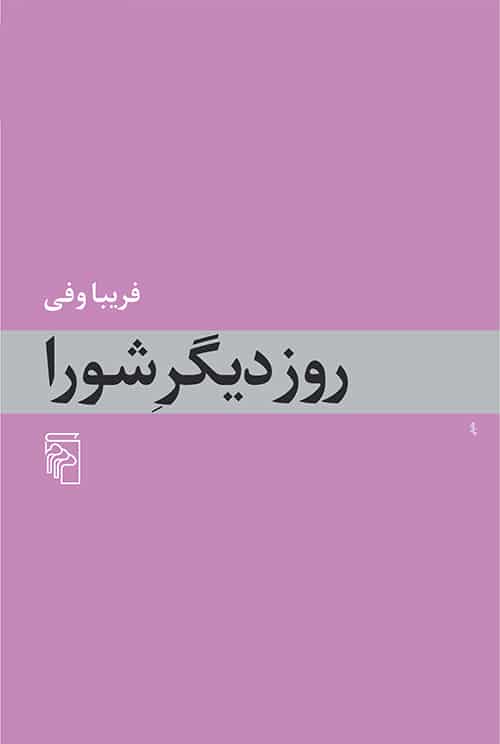 روز دیگر شورا - کتابفروشی کوچه کتاب