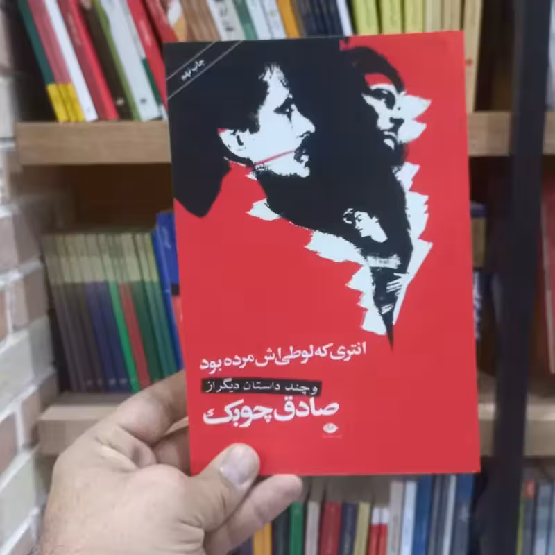 انتری که لوطی اش مرده بود