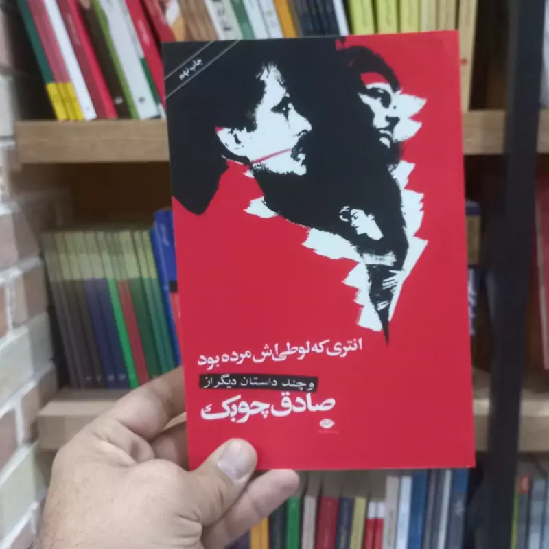انتری که لوطی اش مرده بود
