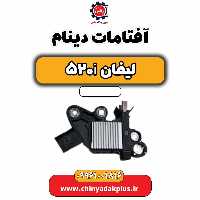 آفتامات دینام لیفان 520i