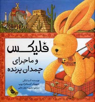 فلیکس و ماجرای چمدان پرنده | مرکز فرهنگی آبی