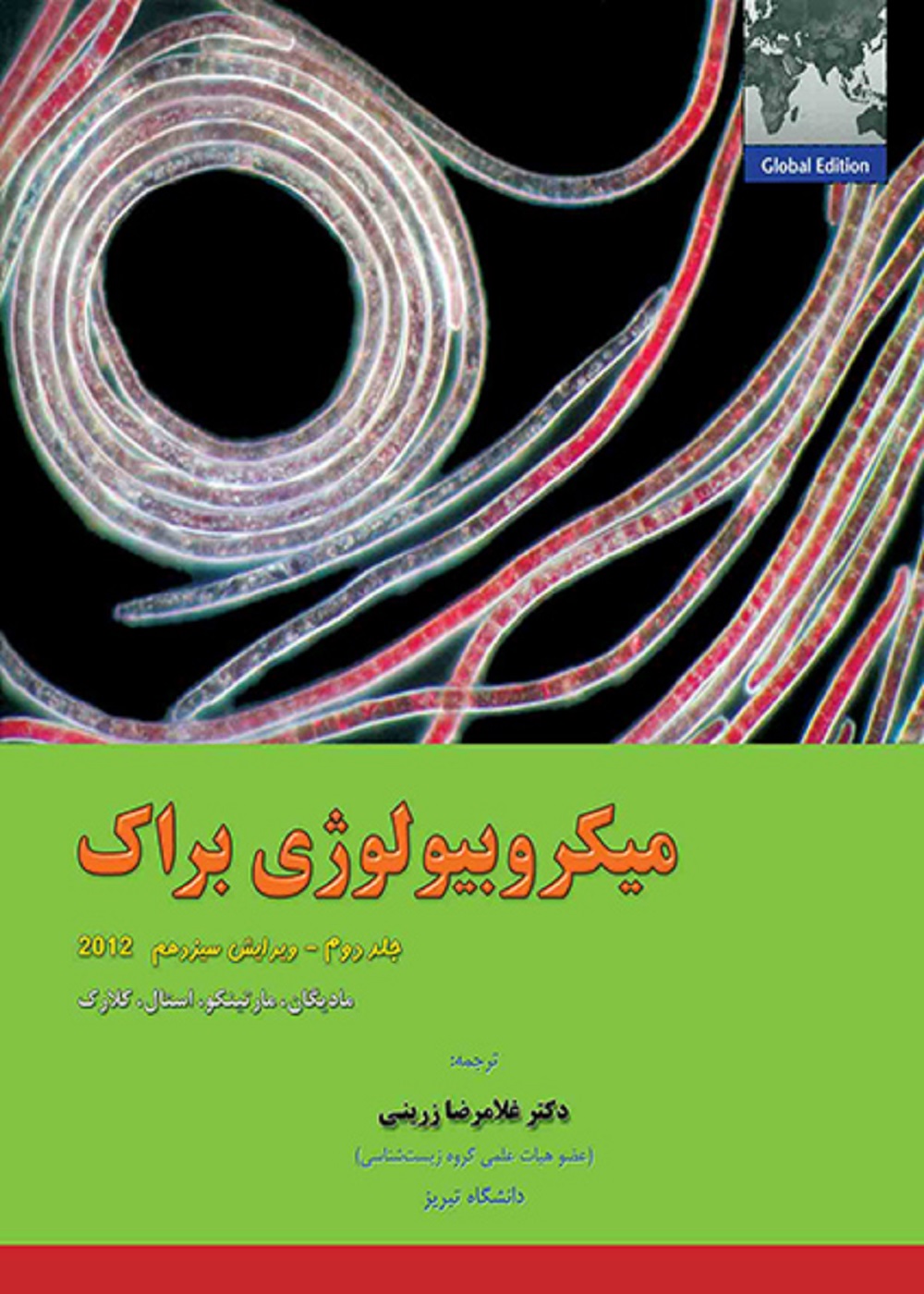 میکروبیولوژی براک 2012 جلد دوم