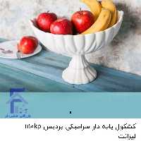 کشکول پایه دار سرامیکی پردیس 1110kp لیزانت 