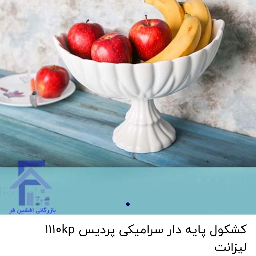 کشکول پایه دار سرامیکی پردیس 1110kp لیزانت 