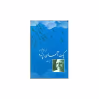 کتاب یک آسمان پرنده اثر فریدون مشیری