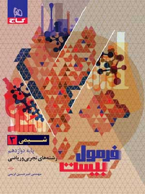 کتاب فرمول بیست شیمی دوازدهم گاج