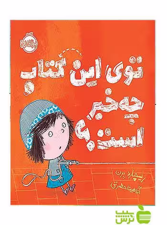 توی این کتاب چه خبر است پرتقال - سیب ترش - SibTorsh مولف:ریچارد برن