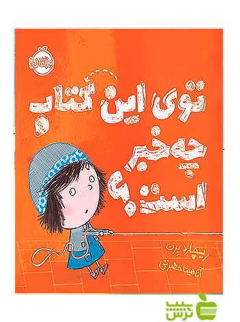 توی این کتاب چه خبر است پرتقال - سیب ترش - SibTorsh مولف:ریچارد برن