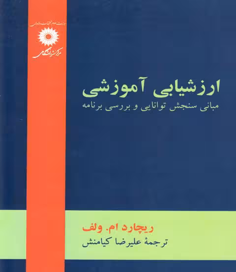 کتاب روش های ارزشیابی آموزشی دکتر علی رضا کیامنش