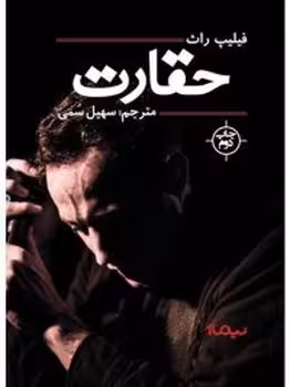 حقارت | مرکز فرهنگی آبی