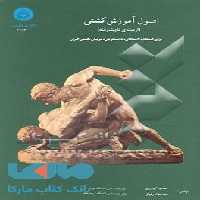 اصول آموزش کشتی نشر دانشگاه تهران