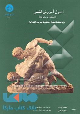 اصول آموزش کشتی نشر دانشگاه تهران