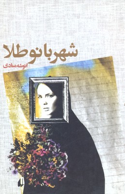 شهربانو طلا(مجموعهداستان)افق
