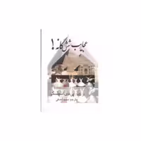 کتاب عجایب شش گانه (جیبی)(کلام شیدا) اثر پی.دی.اسپنسکی