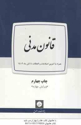 قانون مدنی ( لیلا بلالی – نعیمه درویشی )
