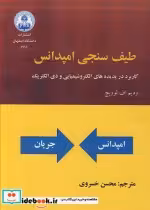 کتاب طیف سنجی امپدانس کاربرد در پدیده های الکتروشیمیایی و دی الکتریک | ایده بوک