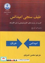 کتاب طیف سنجی امپدانس کاربرد در پدیده های الکتروشیمیایی و دی الکتریک | ایده بوک