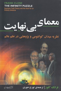 خرید کتاب معمای بینهایت؛ نظریه میدان کوانتومی و پژوهشی در نظم عالم — کتابسرای طه
