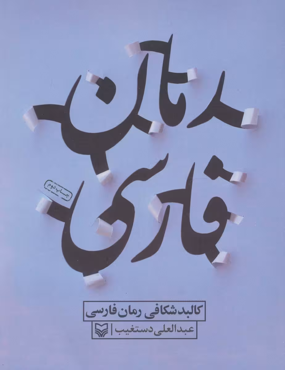 کالبد شکافی رمان فارسی - ناشربوک | خرید آنلاین کتاب
