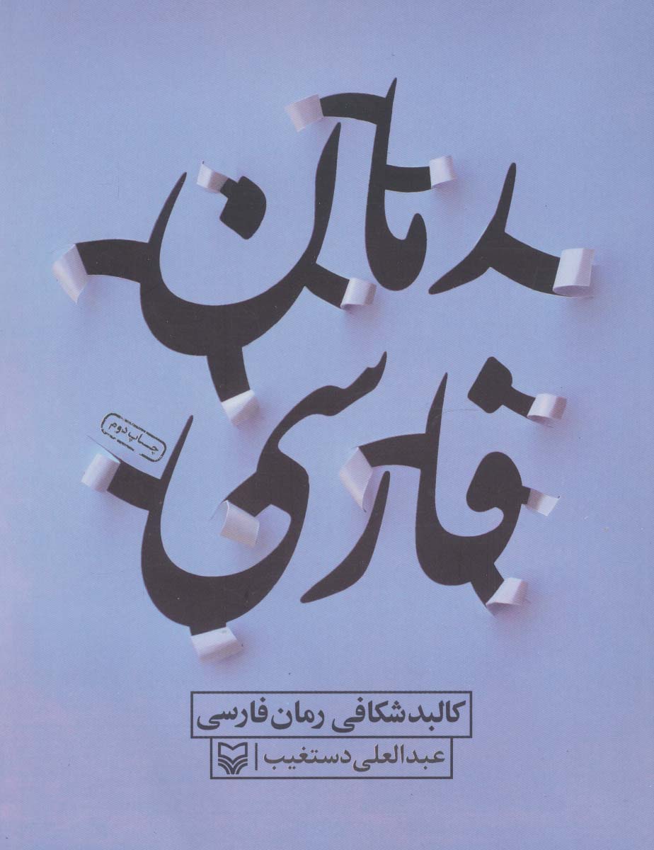 کالبد شکافی رمان فارسی - ناشربوک | خرید آنلاین کتاب