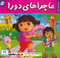 قیمت و خرید کتاب ماجراهای دورا16 اثر سارا ویلسون | ایده بوک