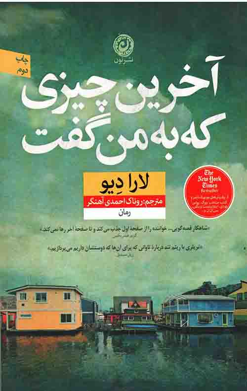 آخرین چیزی که به من گفت