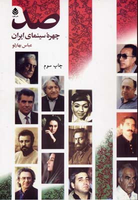 صد چهره سینمای ایران