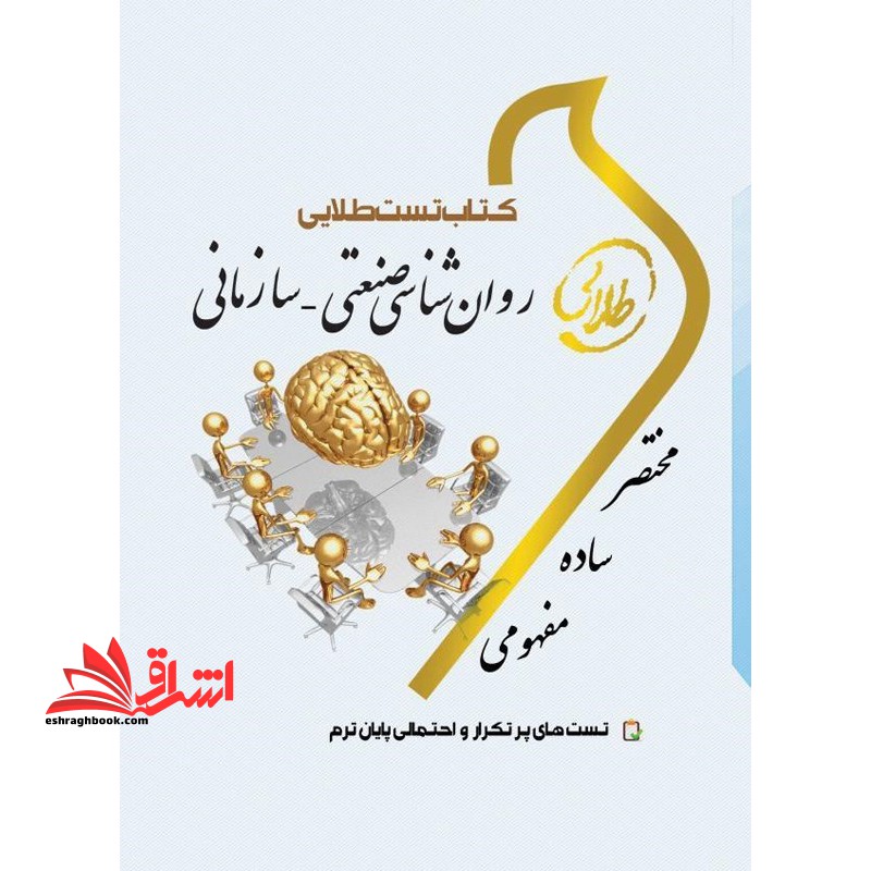 روان شناسی صنعتی ـ سازمانی - فروشگاه کتاب اشراق