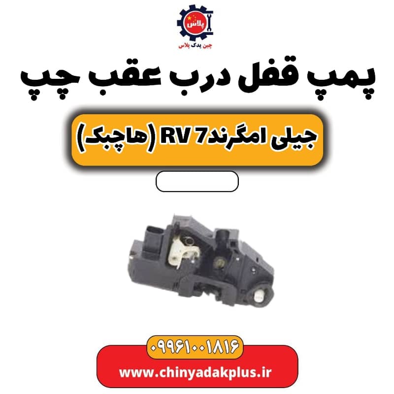 پمپ قفل درب عقب چپ جیلی امگرند rv7 (هاچبک)