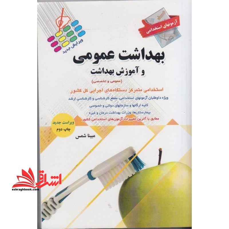 آزمون های استخدامی بهداشت عمومی و آموزش بهداشت - فروشگاه کتاب اشراق