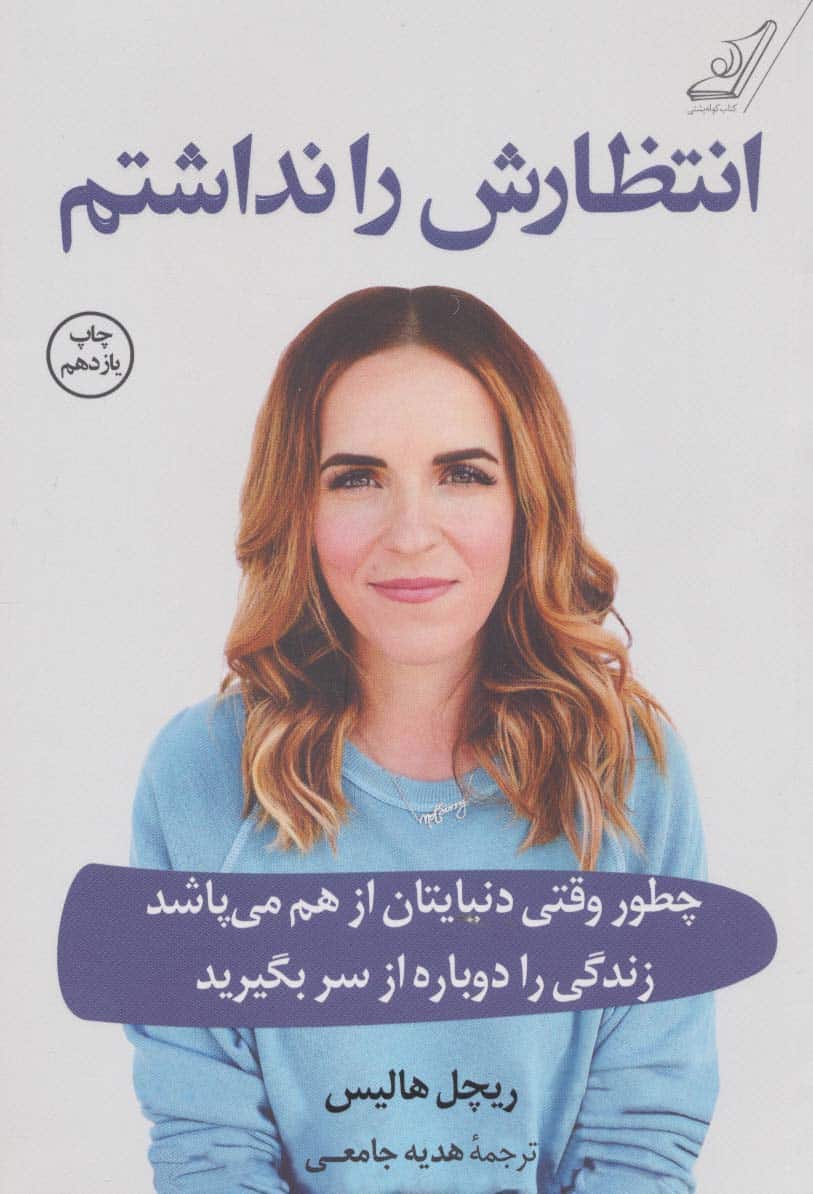 انتظارش را نداشتم (چطور وقتی دنیایتان از هم می پاشد زندگی را دوباره از سر بگیرید) - کتاب‌فروشی کوچه کتاب