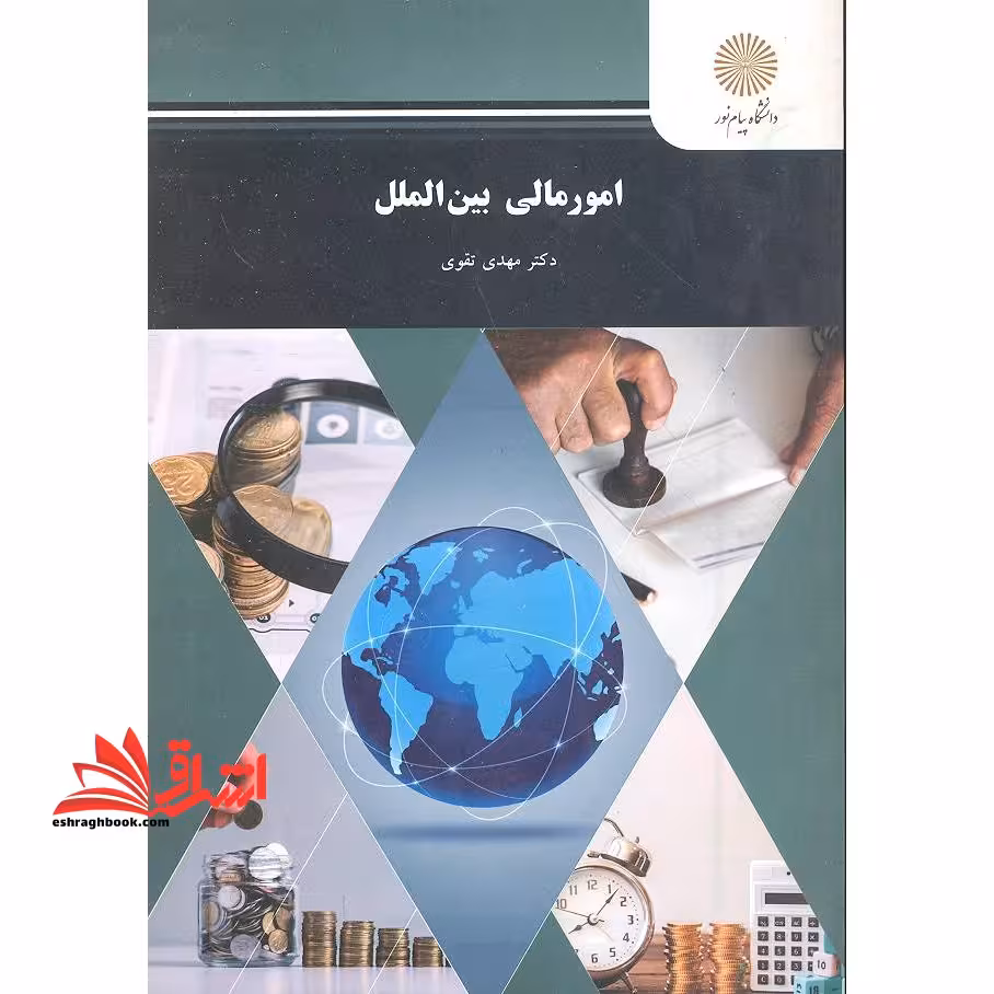 امور مالی بین الملل (رشته حسابداری) - فروشگاه کتاب اشراق
