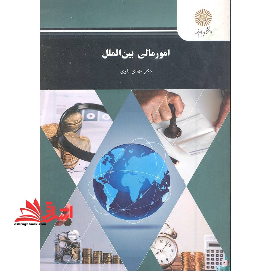 امور مالی بین الملل (رشته حسابداری) - فروشگاه کتاب اشراق